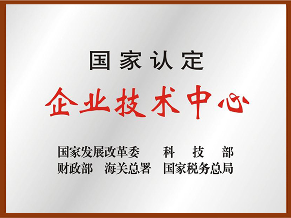 國家認定企業(yè)技術(shù)中心